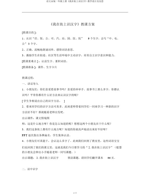 语文S版一年级上册《我在街上识汉字》教学设计及反思