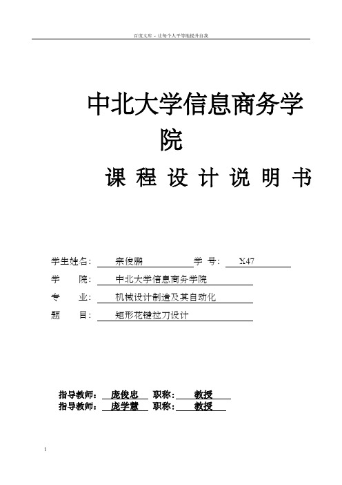课程设计说明书矩形花键拉刀设计