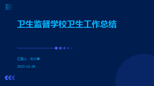 卫生监督学校卫生工作总结