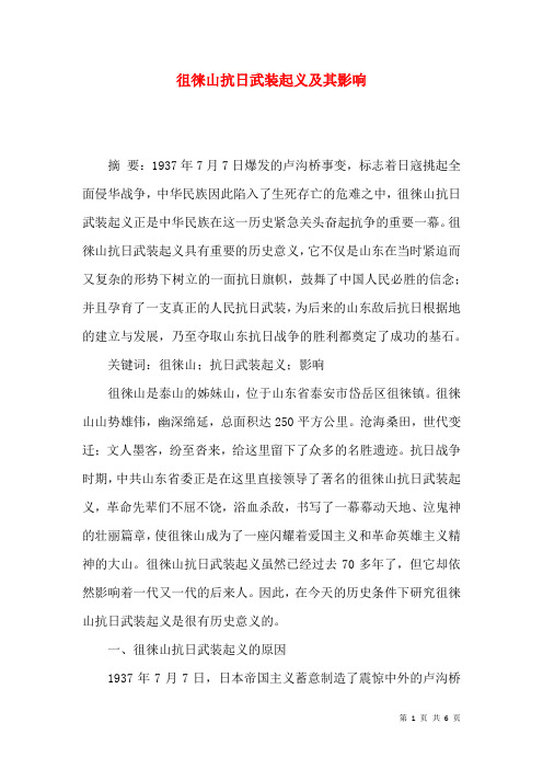 徂徕山抗日武装起义及其影响