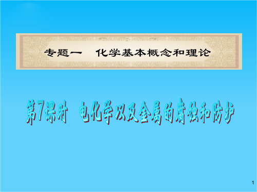 高中化学新课标2轮总复习( 福建专版)课件第7课时 电化学以及金属的腐蚀和防护