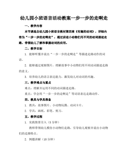 幼儿园小班语言活动教案一步一步的走啊走