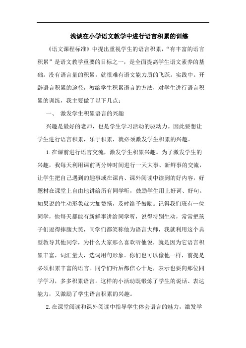 在小学语文教学中进行语言积累训练论文