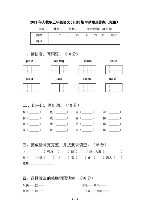 2021年人教版五年级语文(下册)期中试卷及答案(完整)