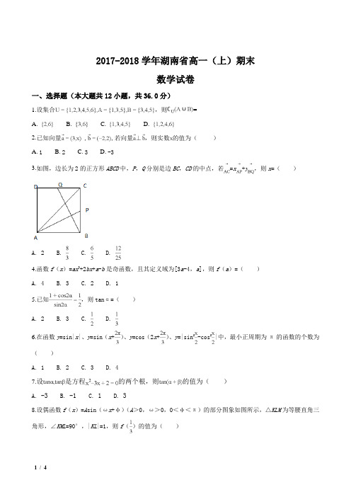 【全国百强校】湖南省2017-2018学年高一上学期期末考试数学试题