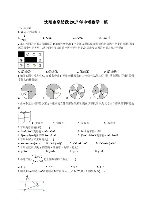 辽宁省沈阳市皇姑区2017年中考一模数学试题