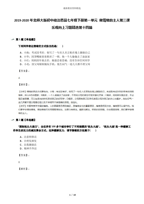 2019-2020年北师大版初中政治思品七年级下册第一单元 做情绪的主人第三课 乐观向上习题精选第十四篇