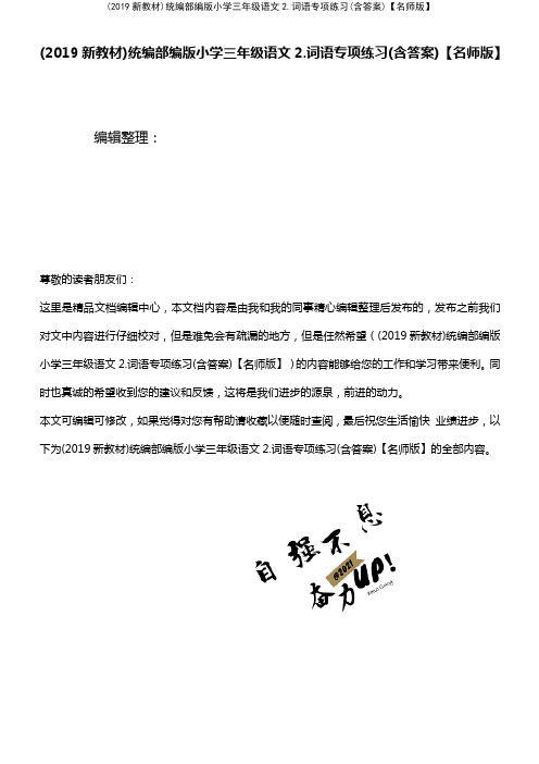 (最新整理)(2019新教材)统编部编版小学三年级语文2.词语专项练习(含答案)【名师版】
