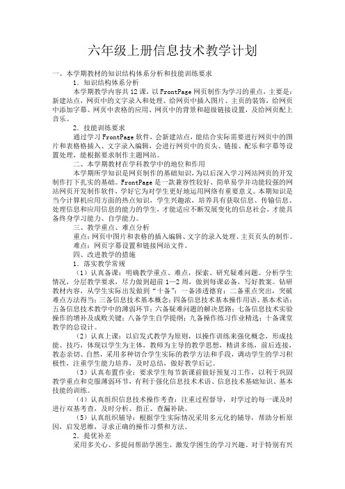 教师备课笔记六年级上册信息技术教案