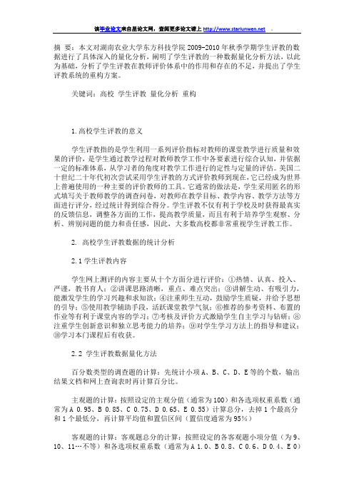 高校学生评教的量化分析与评教系统重构