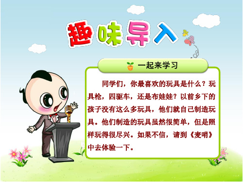 新人教版四年级语文下册优秀课件：24麦哨【优质课件】