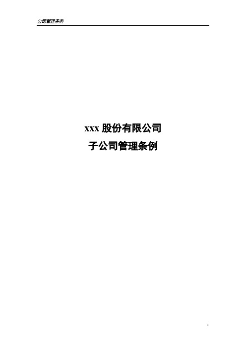 股份有限公司子公司管理条例