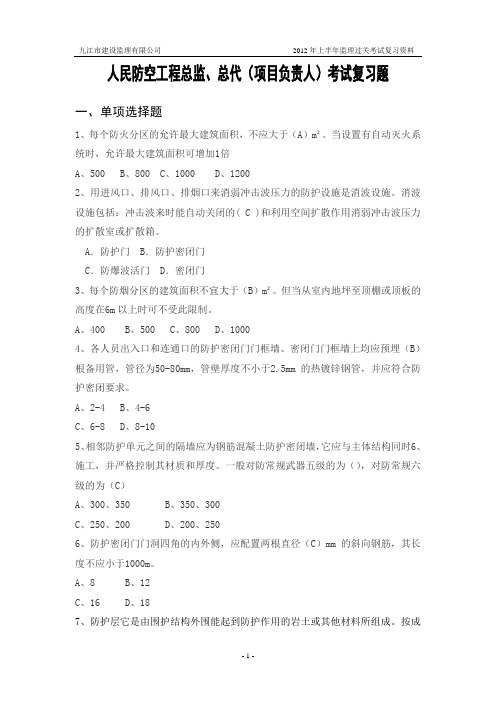 人防总监、总代(项目负责人)考试复习题