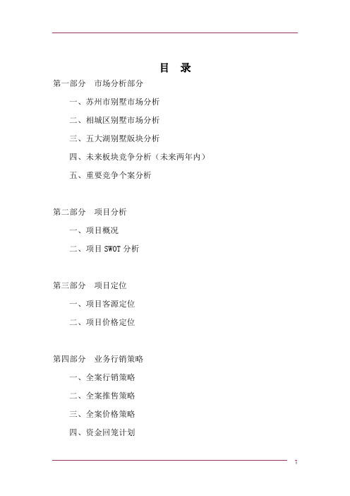2019年博思堂-苏州建邦花园别墅项目营销策划报告-120DOC