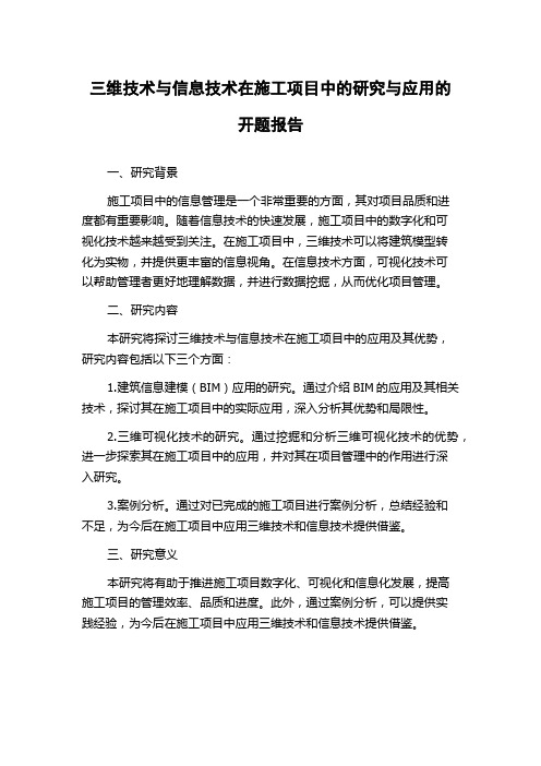 三维技术与信息技术在施工项目中的研究与应用的开题报告