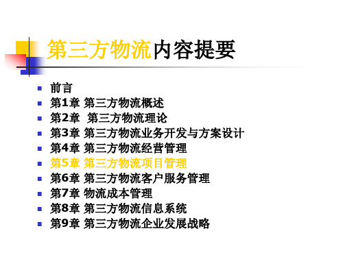 第5章第三方物流项目管理