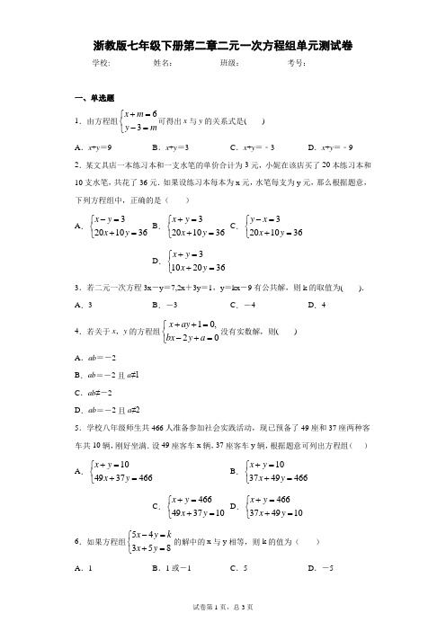 浙教版七年级下册第二章二元一次方程组单元测试卷
