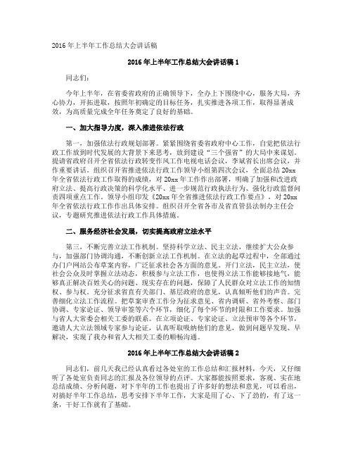 上半年工作总结大会讲话稿