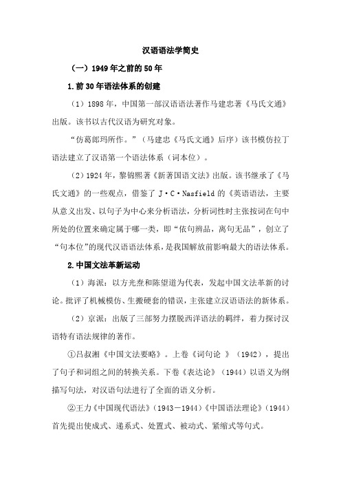 汉语语法学简史