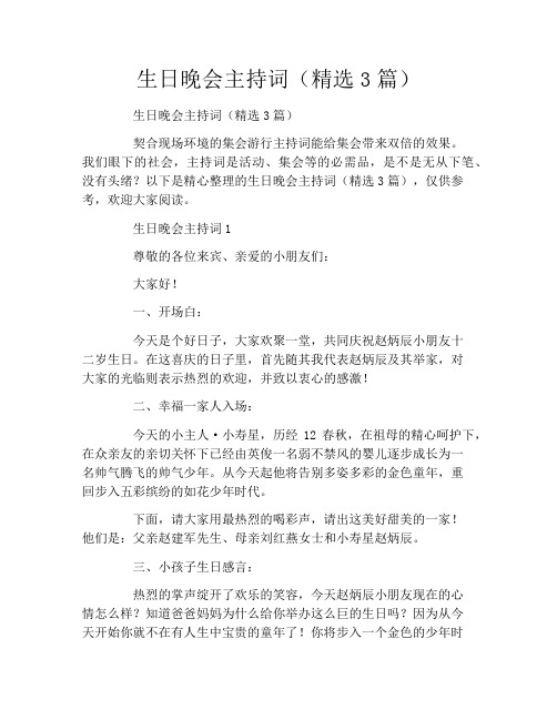 生日晚会主持词(精选3篇)