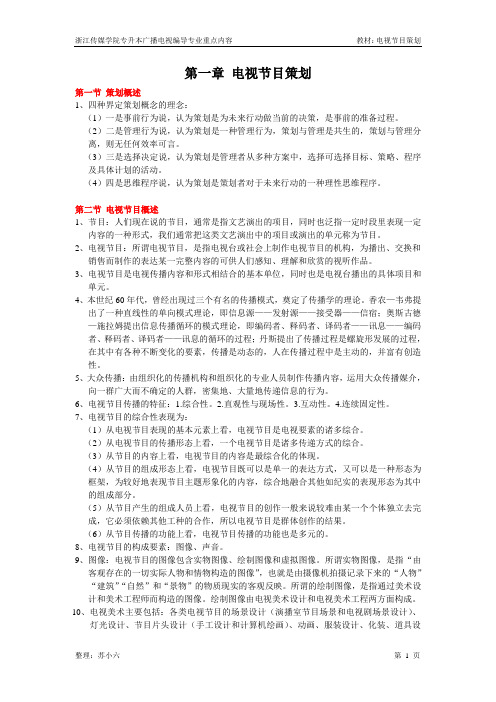 浙江传媒学院专升本广播电视编导专业《电视节目策划》重点内容