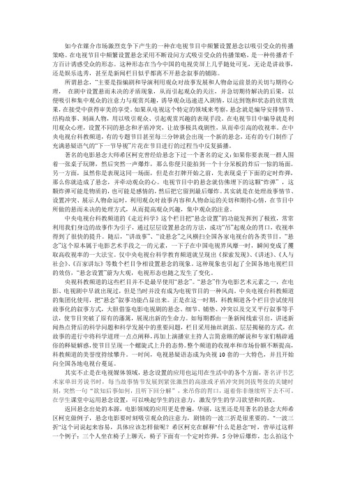 浅谈悬念设置的作用和应用