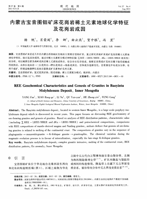 内蒙古宝音图钼矿床花岗岩稀土元素地球化学特征及花岗岩成因