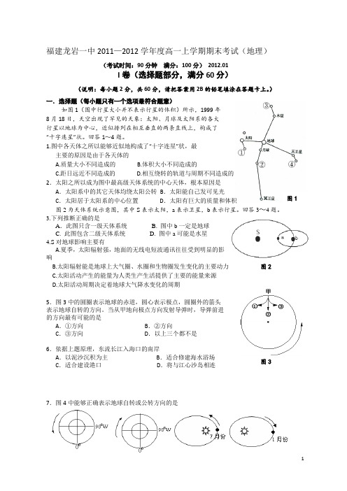 福建龙岩一中11-12学年度上学期高一期末考试地理(附答案)