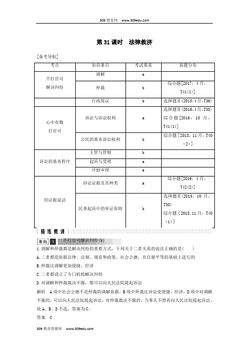 浙江省2019高考政治二轮复习高分突破第一篇考点练讲专题六生活中的法律常识第31课时法律救济讲义