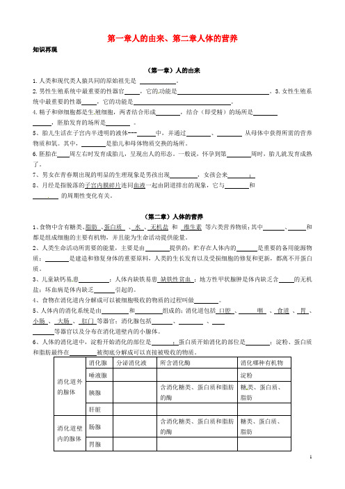 山东省临沂市兰山区义堂中学七年级生物下册第1_2章人的由来人体的营养导学案(无答案)(新版)新人教版