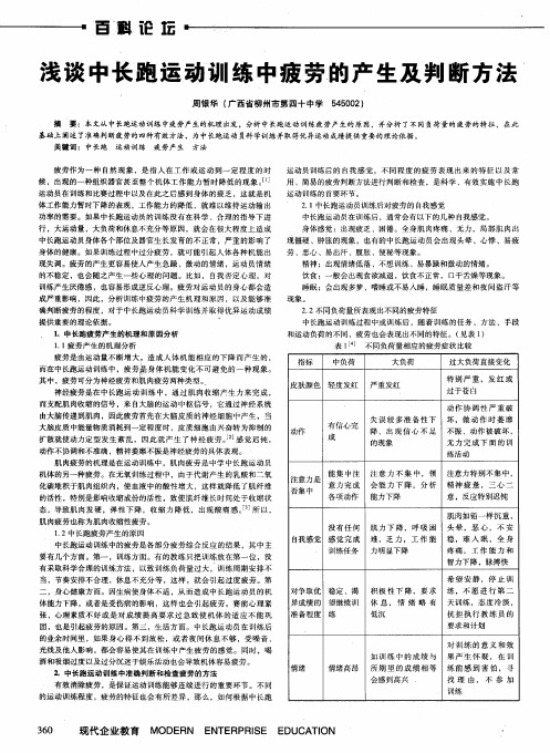 浅谈中长跑运动训练中疲劳的产生及判断方法