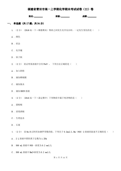 福建省莆田市高一上学期化学期末考试试卷(II)卷