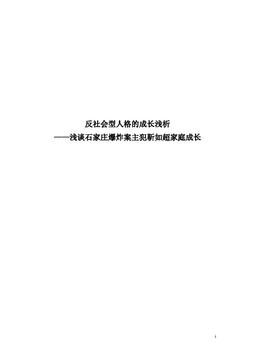 反社会型人格的成长浅析