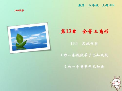 2018年秋八年级数学上册第13章全等三角形13.4尺规作图1作一条线段等于已知线段2作一个角等于已知角课件