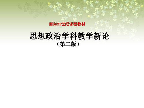 思想政治学科教学新论(第二版)课件第九章 思想政治学科教学实践论