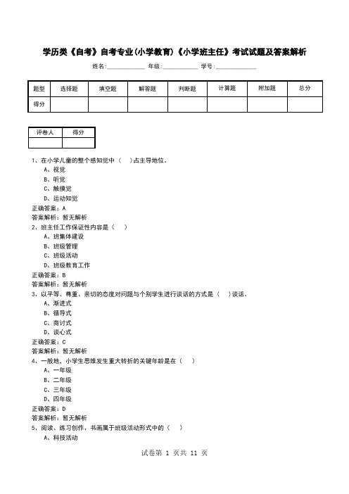 学历类《自考》自考专业(小学教育)《小学班主任》考试试题及答案解析