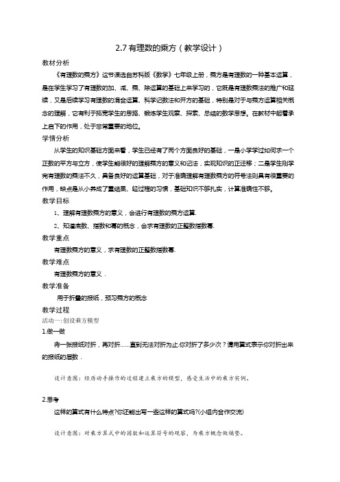 苏科版七年级数学上册教案2.7有理数的乘方