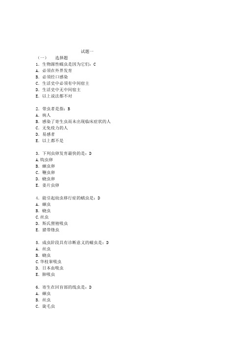 人体寄生虫学 复习题及答案