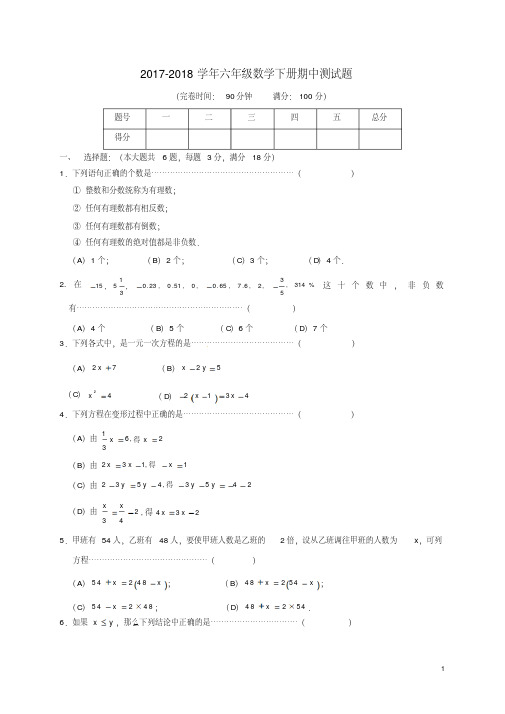 沪教版2017-2018学年六年级数学下册期中测试题及答案