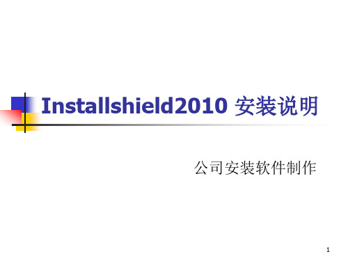 installShield2010安装说明