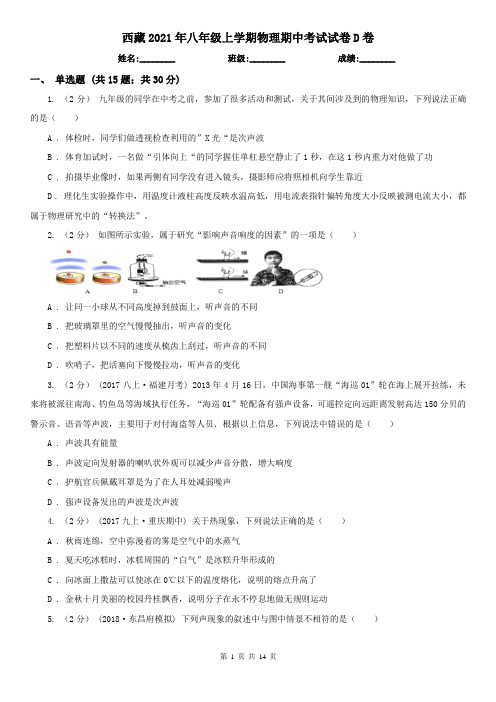 西藏2021年八年级上学期物理期中考试试卷D卷