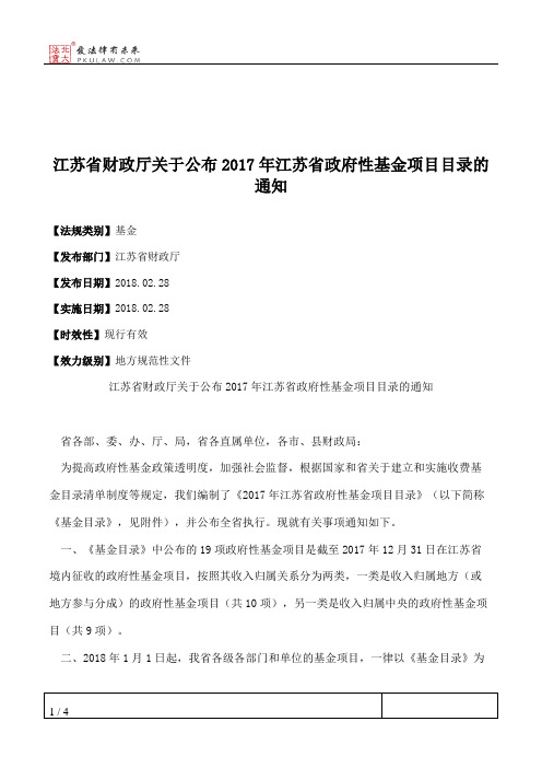 江苏省财政厅关于公布2017年江苏省政府性基金项目目录的通知