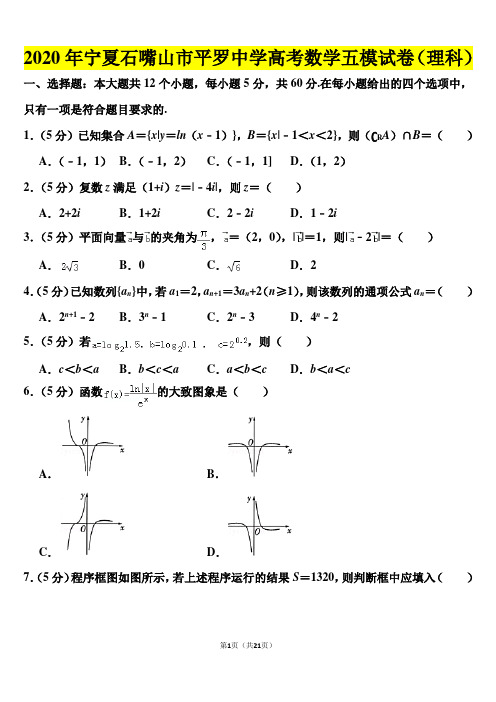 2020年宁夏石嘴山市平罗中学高考数学五模试卷(理科)