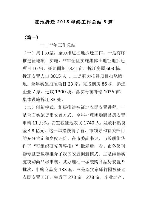 征地拆迁2018年终工作总结3篇(可供参考)