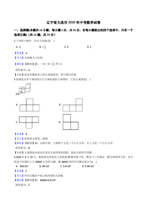 辽宁省大连市2020年中考数学试题(Word版,含答案与解析)