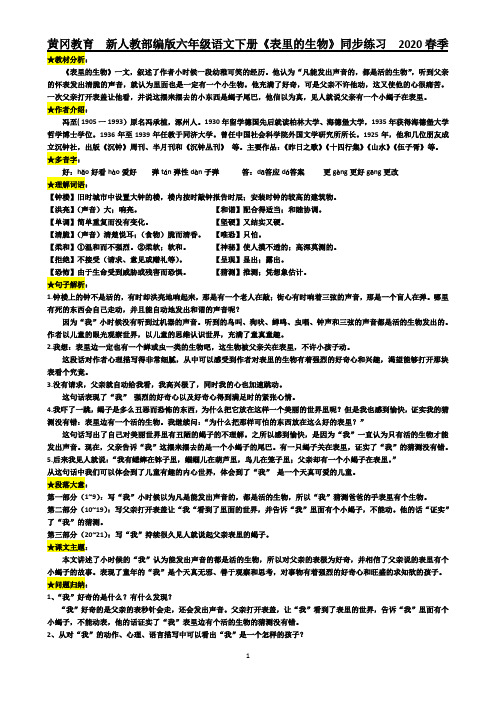 黄冈教育  新人教部编版六年级语文下册《表里的生物》同步练习  2020春季