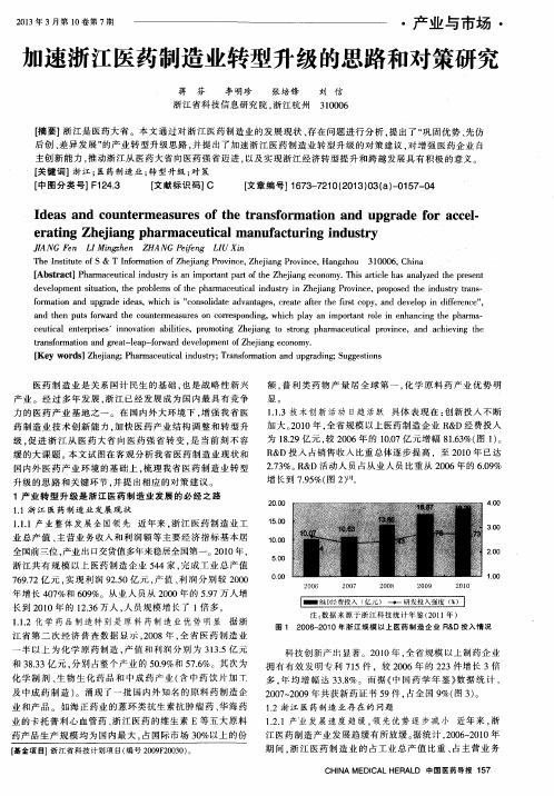 加速浙江医药制造业转型升级的思路和对策研究