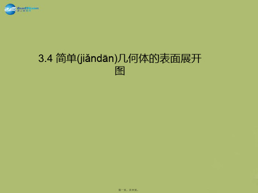 九年级数学下册 3.4 简单几何体的表面展开图课件2 (新版)浙教版