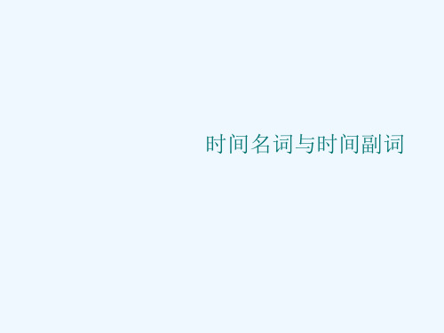 时间名词与时间副词