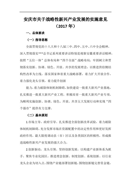 安庆市关于战略性新兴产业发展的实施意见(2017年)
